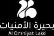 بحيرة الأمنيات